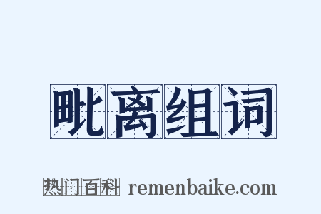 毗离组词是什么意思的图片